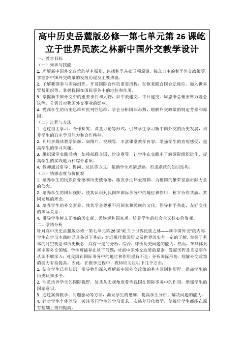 高中历史岳麓版必修一第七单元第26课屹立于世界民族之林新中国外交教学设计