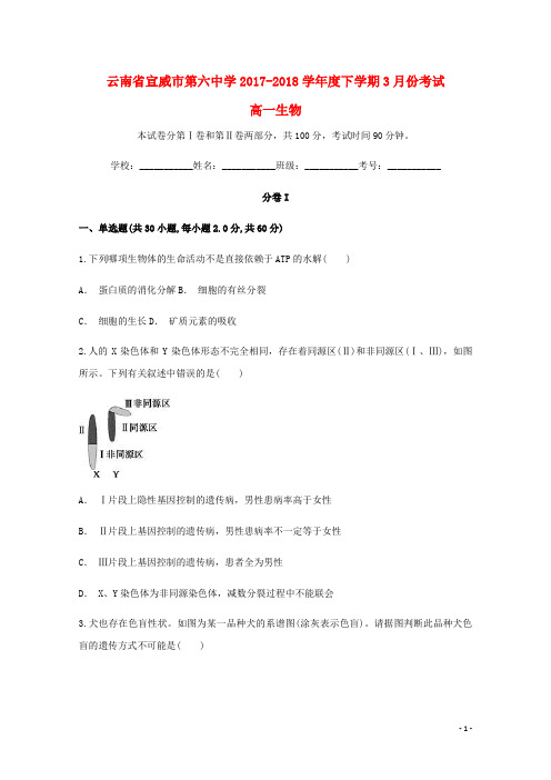 云南省宣威市第六中学高一生物下学期3月份考试试题(含解析)