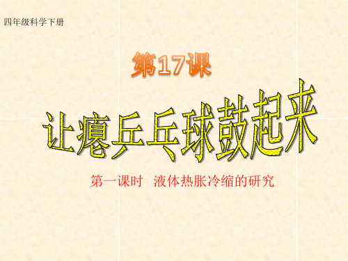 四年级下册科学课件-5.17  让瘪乒乓球鼓起来｜冀教版 (共16张PPT)