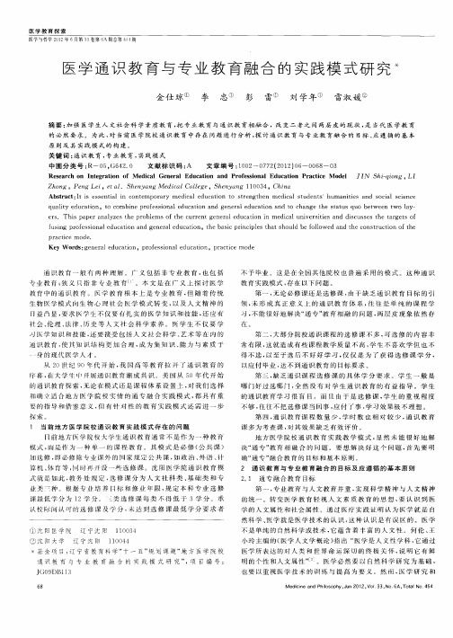 医学通识教育与专业教育融合的实践模式研究