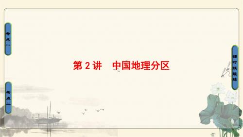 2018人教版地理高考一轮复习-第18单元17-18版第18章第2讲中国地理分区