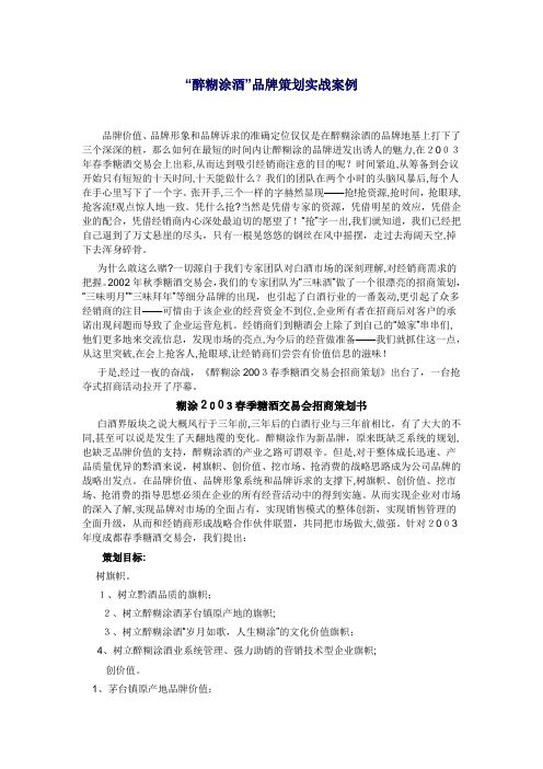 “醉糊涂酒”品牌策划实战案例