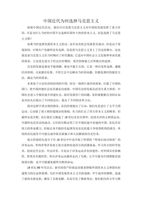 中国近代为何选择马克思主义
