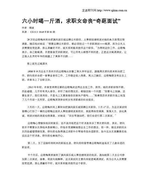 六小时喝一斤酒,求职女命丧“奇葩面试”