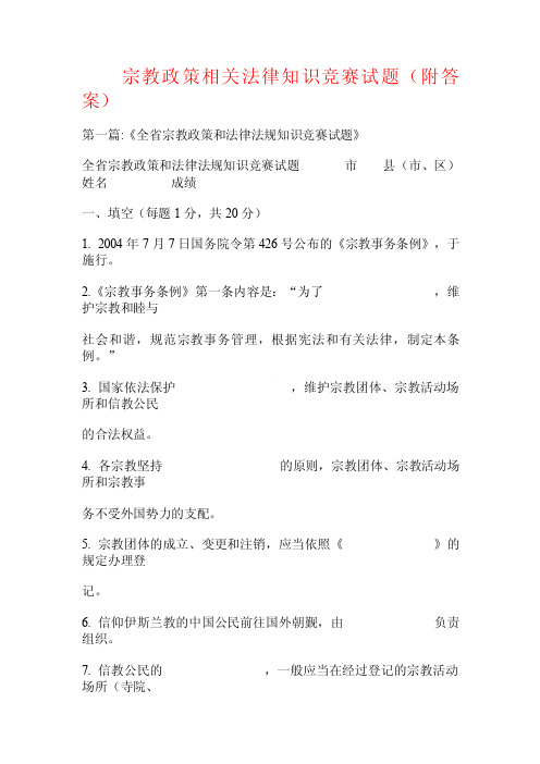 宗教政策相关法律知识竞赛试题（附答案）.doc