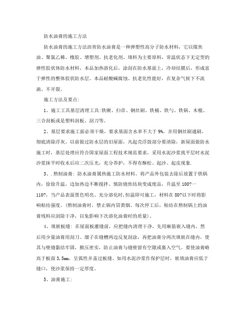 防水油膏的施工方法