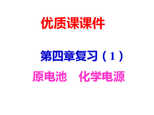 原电池复习课