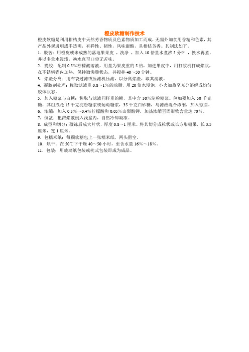 橙皮软糖制作技术