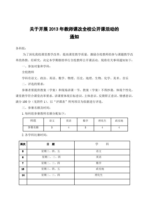 关于开展2013教师课改公开课活动的通知