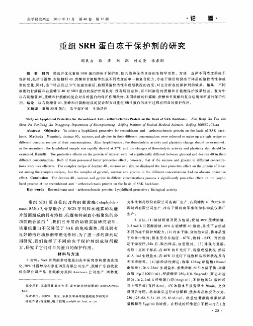 重组SRH蛋白冻干保护剂的研究