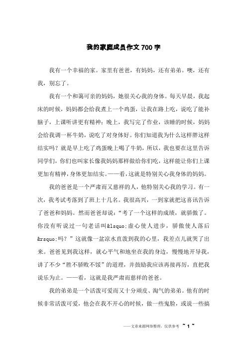 我的家庭成员作文700字