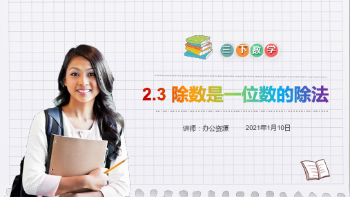 《除数是一位数的除法》小学数学三年级下册PPT课件(第2.3课时)