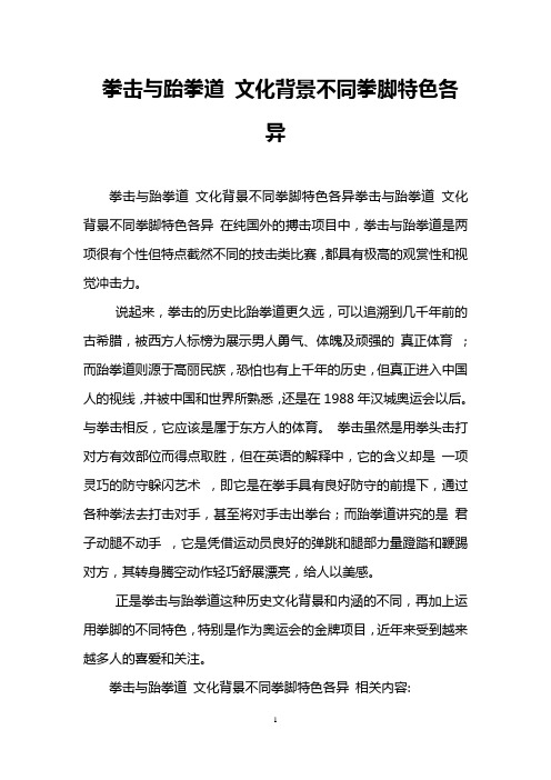 拳击与跆拳道 文化背景不同拳脚特色各异
