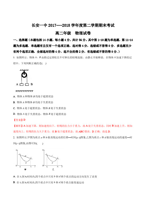 【全国百强校】陕西省西安市长安区第一中学2017-2018学年高二下学期期末考试物理试题(解析版)