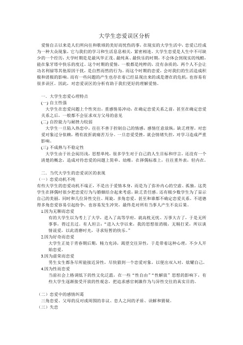 大学生恋爱误区分析