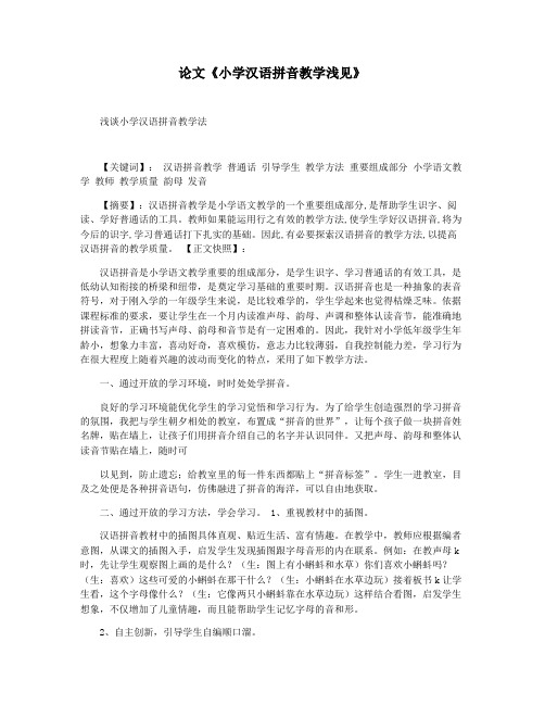 论文《小学汉语拼音教学浅见》