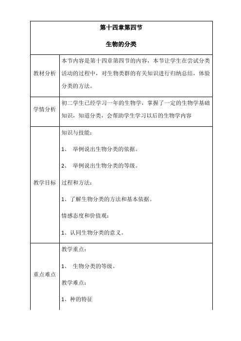 初中八年级生物教案-苏教版初中生物八年级上册  生物的分类-“百校联赛”一等奖