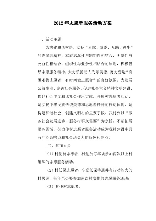 2012年志愿者服务活动方案