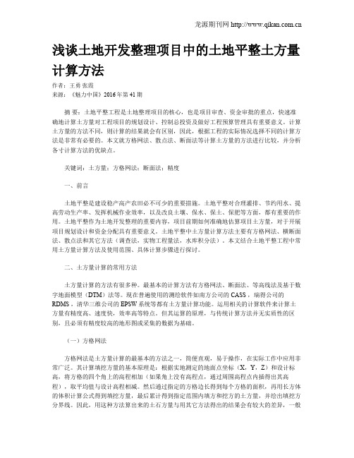 浅谈土地开发整理项目中的土地平整土方量计算方法