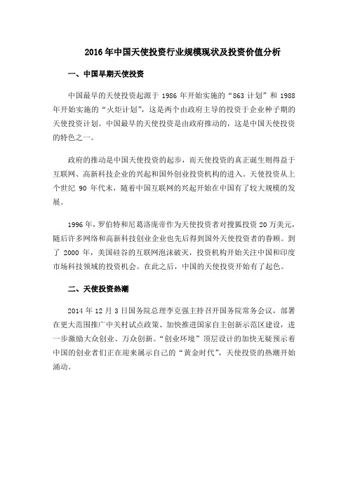 中国天使投资行业规模现状及投资价值分析
