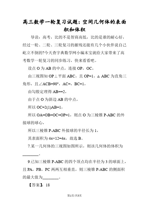 高三数学一轮复习试题：空间几何体的表面积和体积
