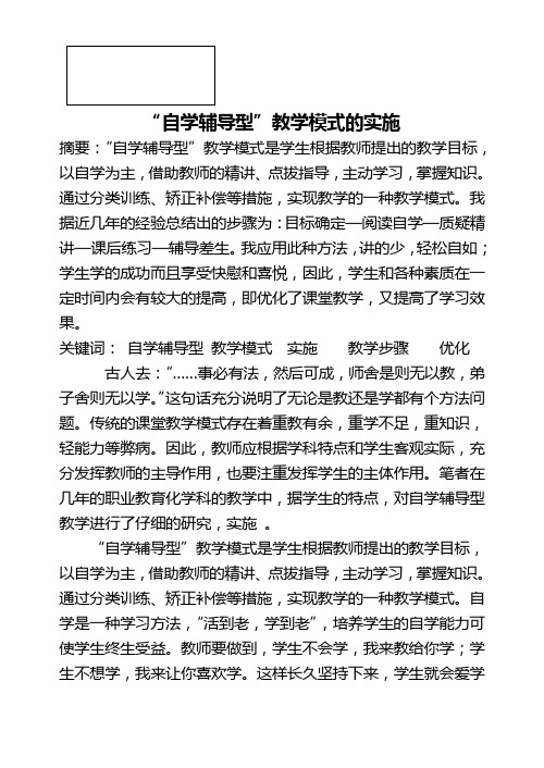 “自学辅导型”教学模式的实施