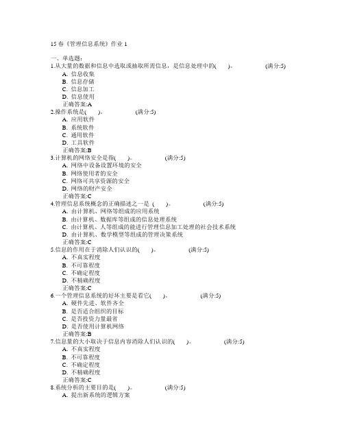 北京语言大学2015年春学期《管理信息系统》作业1满分答案