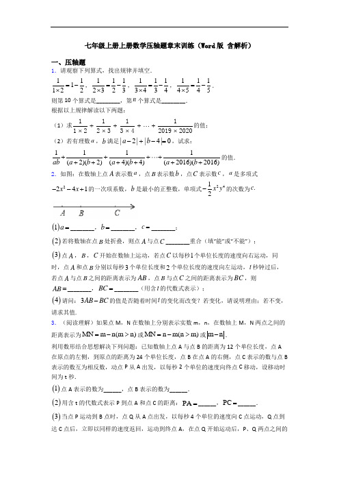 七年级上册上册数学压轴题章末训练(Word版 含解析)