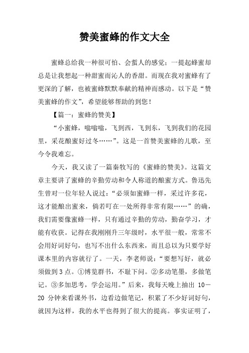 赞美蜜蜂的作文大全