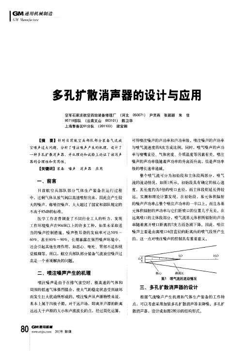 多孔扩散消声器的设计与应用