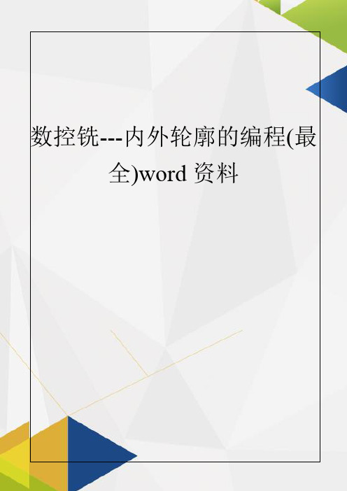 数控铣---内外轮廓的编程(最全)word资料