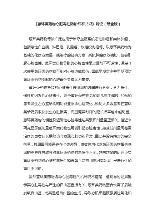《蒽环类药物心脏毒性防治专家共识》解读(最全版)