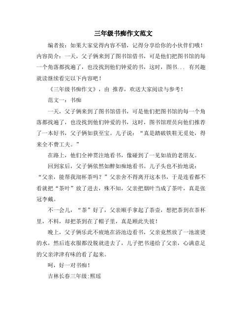 三年级书痴作文范文