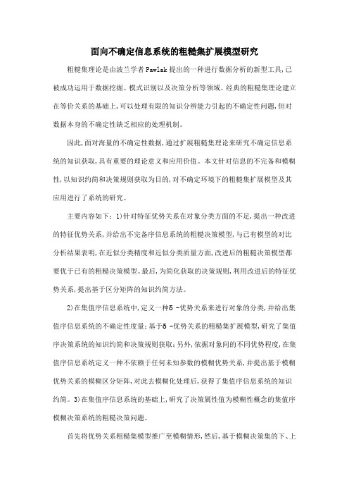 面向不确定信息系统的粗糙集扩展模型研究