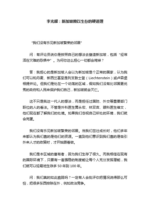 李光耀：新加坡赖以生存的硬道理