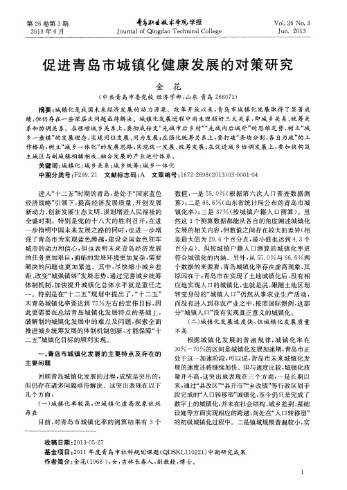 促进青岛市城镇化健康发展的对策研究
