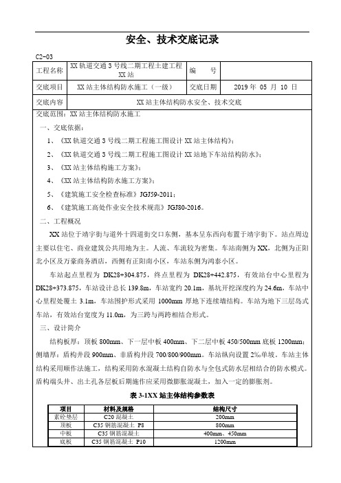 地铁车站主体结构防水安全技术交底一级