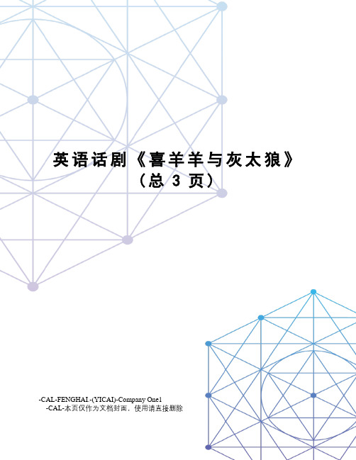 英语话剧《喜羊羊与灰太狼》