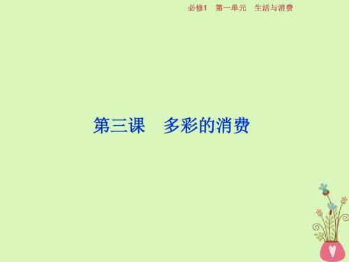 2019届高考政治一轮复习第一单元生活与消费第三课多彩的消费课件新人教版必修1