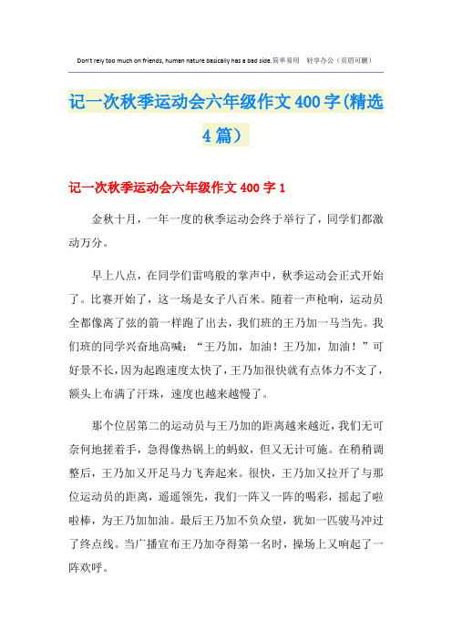 记一次秋季运动会六年级作文400字(精选4篇)