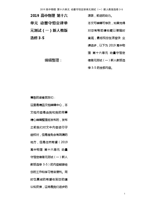 近年高中物理第十六单元动量守恒定律单元测试(一)新人教版选修3-5(最新整理)