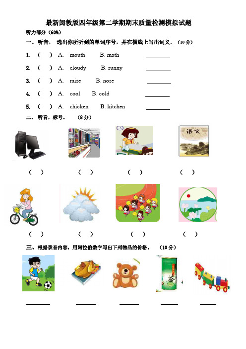 最新闽教版小学英语四年级下期末模拟试题  附听力原文