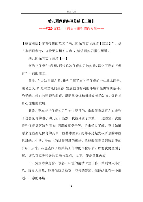 幼儿园保育实习总结【三篇】【完整版】