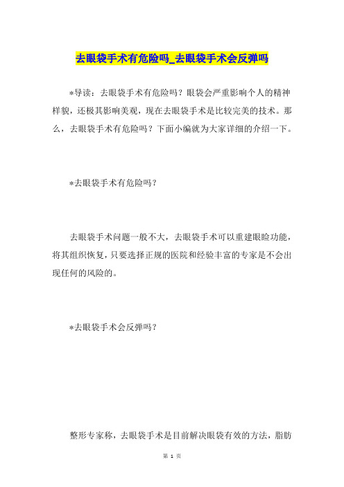 去眼袋手术有危险吗去眼袋手术会反弹吗