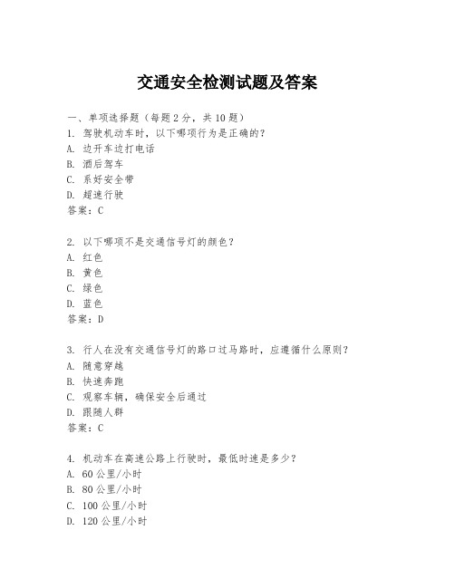 交通安全检测试题及答案