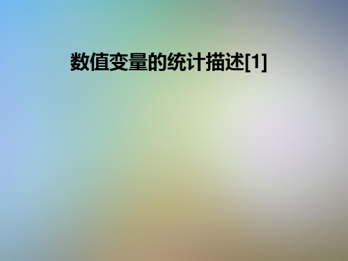 数值变量的统计描述[1]