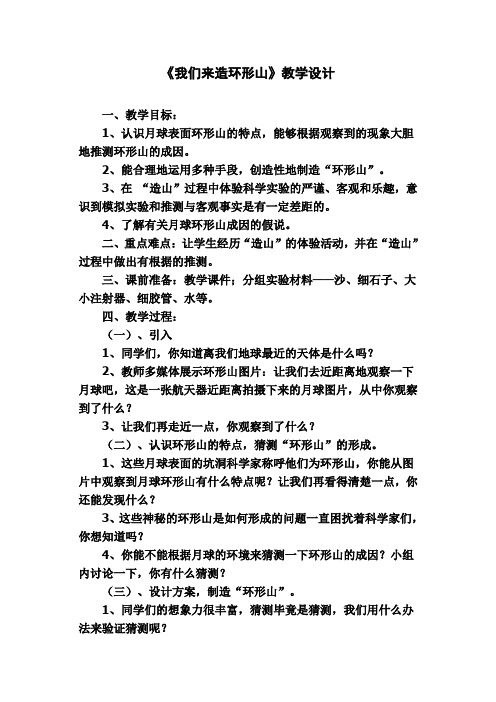 六年级下册科学教案-3.3 我们来造“环形山”｜教科版 (23)
