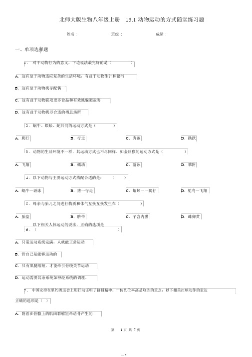北师大版生物八年级上册15.1动物运动方式随堂练习题