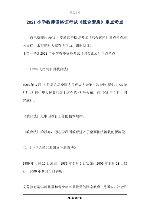 2021小学教师资格证考试《综合素质》重点考点