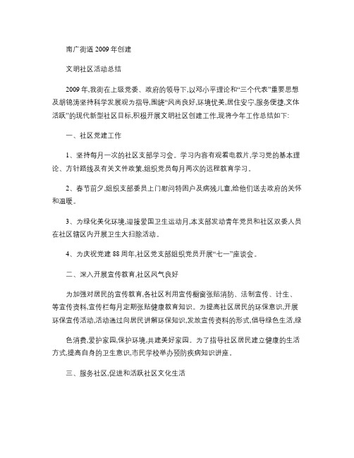 2009创建文明社区工作总结(精)